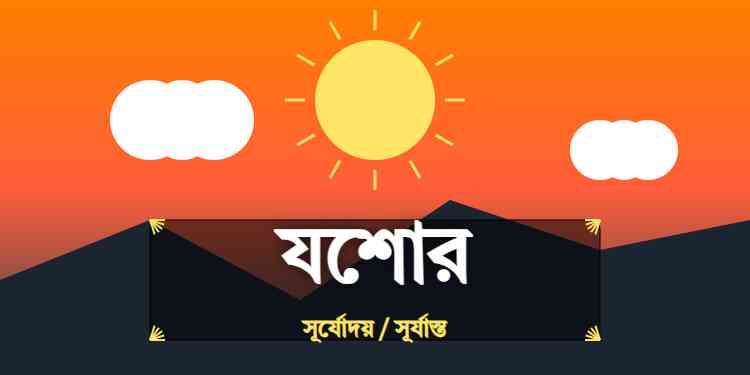 যশোর জেলার আজকের সূর্যোদয় এবং সূর্যাস্তের সময়