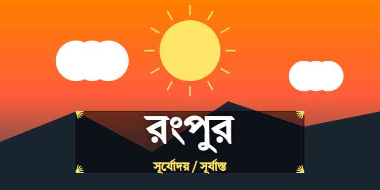 রংপুর জেলার আজকের সূর্যোদয় এবং সূর্যাস্তের সময়
