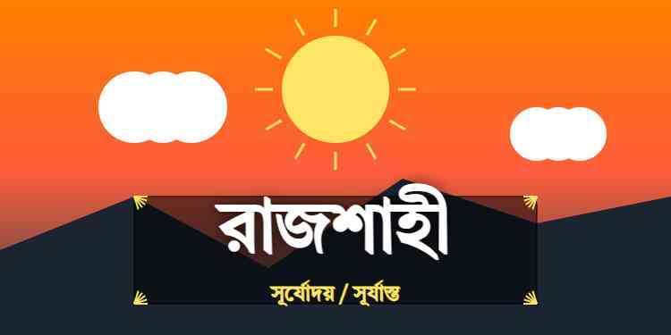 রাজশাহী জেলার আজকের সূর্যোদয় এবং সূর্যাস্তের সময়