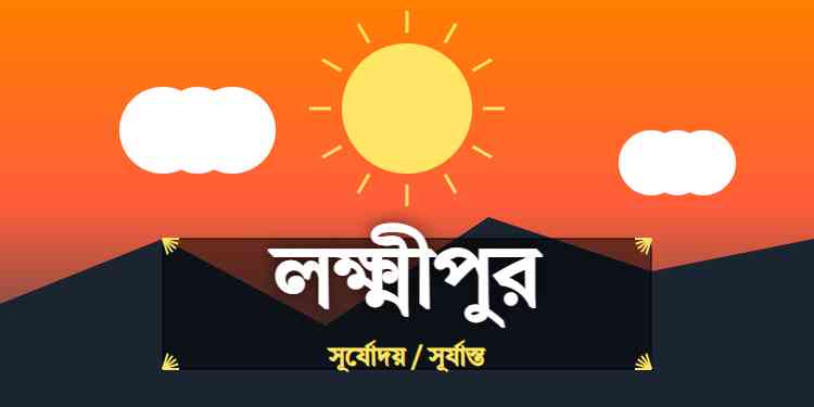 লক্ষ্মীপুর জেলার আজকের সূর্যোদয় এবং সূর্যাস্তের সময়