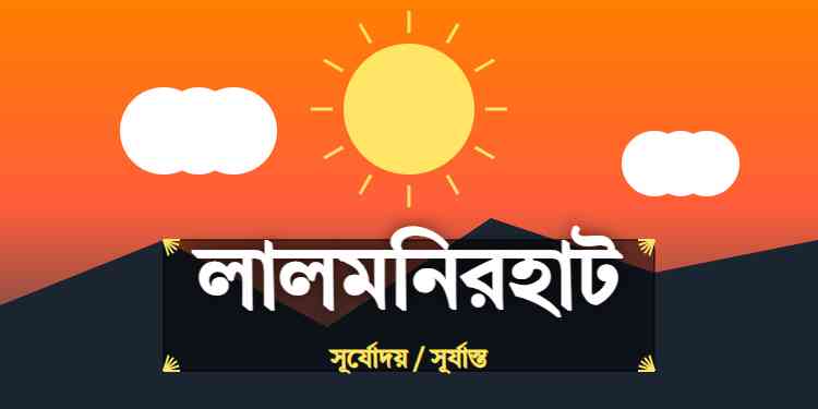 লালমনিরহাট জেলার আজকের সূর্যোদয় এবং সূর্যাস্তের সময়