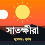 সাতক্ষীরা জেলার আজকের সূর্যোদয় এবং সূর্যাস্তের সময়