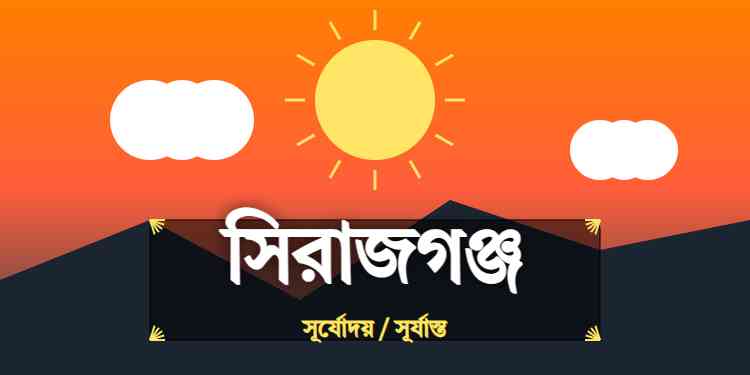 সিরাজগঞ্জ জেলার আজকের সূর্যোদয় এবং সূর্যাস্তের সময়