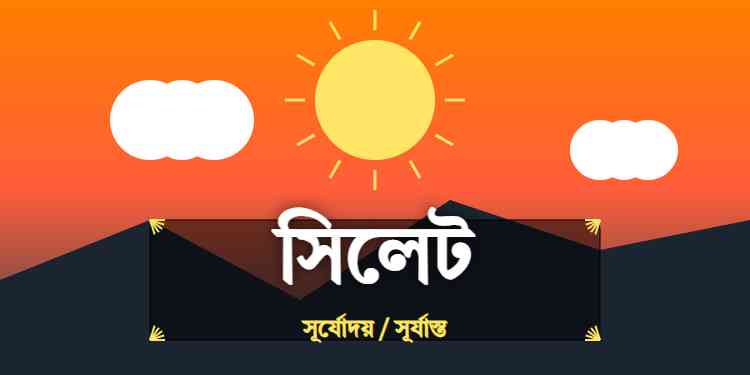 সিলেট জেলার আজকের সূর্যোদয় এবং সূর্যাস্তের সময়