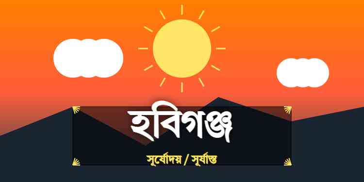 হবিগঞ্জ জেলার আজকের সূর্যোদয় এবং সূর্যাস্তের সময়
